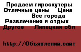 Продаем гироскутеры!Отличные цены! › Цена ­ 4 900 - Все города Развлечения и отдых » Другое   . Липецкая обл.